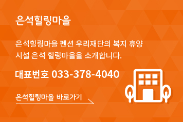 은석힐링마을 펜션 우리재단의 복지 휴양시설 은석 힐링마을을 소개합니다. 대표번호 033-378-4040 은석힐링마을 바로가기