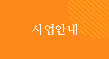 사업안내